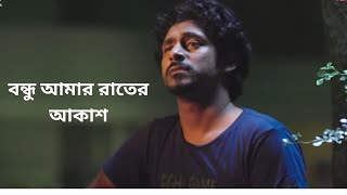 Bondhu Amar Rater Akash  বন্ধু আমার রাতের আকাশ  Bengali Song [upl. by Boyt169]