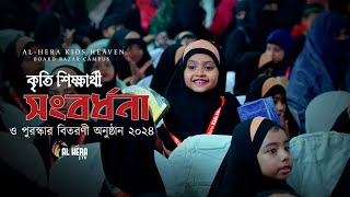 কৃতি শিক্ষার্থী সংবর্ধনা পুরস্কার বিতরণ অনুষ্ঠান ২০২৪  ALHERA KIDS HEAVEN BOARD BAZAR CAMPUS [upl. by Jelene]