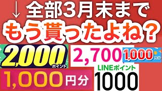 【急げ】コレ全部3月末までしか貰えないけど大丈夫…？？ [upl. by Crista]