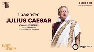 2 აპრილი  Shakespeare’s Globe Julius Caesar  სპექტაკლის კინოჩვენება [upl. by Anwahsad]