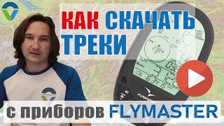 Как скачивать треки с приборов Flymaster на примере GPS LS [upl. by Sobmalarah935]