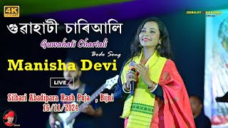 Guwahati Chariali II Manisha Devi II Bodo Song II Silbari Abadipara Rash Puja II Bijni 16112024 [upl. by Leede]