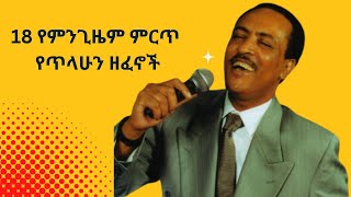 የምንጊዜም ተወዳጅ የጥላሁን ገሰሰ ዘፈኖች ስብስብ  best of Tilahun Gessesse  Ethiopian oldies music [upl. by Vez]