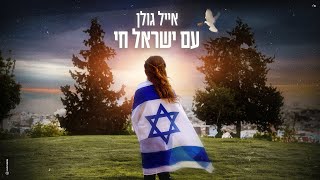 אייל גולן – עם ישראל חי ProdBy Offir Cohen [upl. by Niarb]