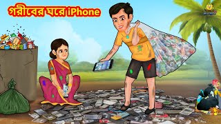 গরীবের ঘরে iPhone  Bangla Golpo  Thakurmar jhuli  Rupkothar Golpo  Bangla Cartoon [upl. by Rodolphe776]