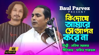 কি দোষেআমারে সে আপন করে না l লতিফ সরকার l Lotif Sarkar l Bicched gaan l Baul parvez [upl. by Bhayani]