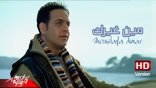 Khabini  Moustafa Amar خبينى  مصطفى قمر [upl. by Aisaim]