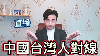 【攝徒直播】中國台灣人連線，你拿哪國護照？ [upl. by Rednave]