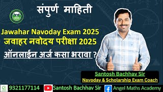 जवाहर नवोदय परीक्षा 2025 ऑनलाईन अर्ज कसा भरावा Navoday Exam 2025 How to fill up online Application [upl. by Benoite]