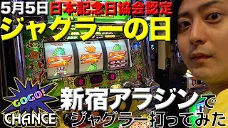 【ジャグラーガールズ】55ジャグラーの日に新宿アラジンで打ってみた！海象「ホールを買う｡」35 スロットパチスロ [upl. by Aynna]