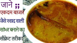 एकदम बाजार जैसी सांभर बनाने का सीक्रेट तरीका  Restaurant Style Sambar Sambar Recipe in Hindi [upl. by Elson312]