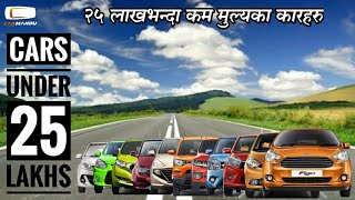 नेपाली Cars Under 25 Lakhs in Nepal  नेपालमा उपलब्ध बजेट कारहरु  २५ लाखभन्दा कममा पाइने कारहरु [upl. by Yorgen]