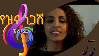 Yezina Negash  Gedamu  Lyrics የዝና ነጋሽ ገዳሙ ethiopianmusic [upl. by Harrad]