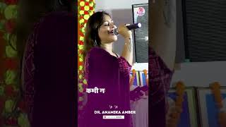 खिलौना कांच का है  Kavi Sammelan   Anamika Amber  Latest Kavi Sammelan shayari kavisammelan [upl. by Mill]