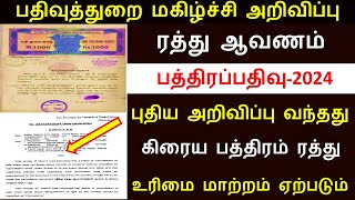 🔥பத்திரப்பதிவு பதிவுத்துறை முக்கிய சுற்றறிக்கை 2024  ரத்து ஆவணம்  கிரைய பத்திரம்  போலி பத்திரம் [upl. by Nollat]