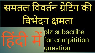 Resolving power of plane diffraction grating in hindi [upl. by Ynnor]