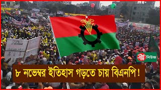 ৮ নভেম্বর ইতিহাস গড়তে চায় বিএনপি  8 November  BNP  Sheersha News [upl. by Abernathy]