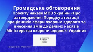 Громадське обговорення Проєкт наказу МОЗ України «Порядок атестації працівників ОЗ Україниquot 47 [upl. by Sanborne]