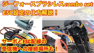 【ラジコン】ジーフォースブラシレスモーターコンボセット！ESC設定の仕方！サーボとESCの受信機へのつなげる場所も解説！ [upl. by Ressler82]