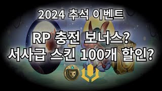 리그오브레전드 2024 추석 이벤트 RP 충전 보너스 amp 서사급 스킨 할인 [upl. by Kampmann]