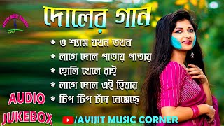 Holi Songs 2024  Audio Jukebox  Doler Gaan Bangla  All Time Hits  Avijit Music Corner [upl. by Nuaj813]