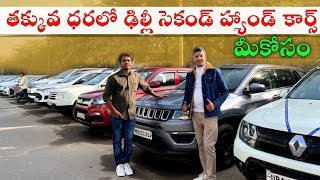 Delhi Second hand cars in telugu  Delhi cars  low price car [upl. by Einaeg247]