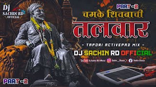 Part 2🚩चमके शिवबाची तलवार💥 Camke Shivbaci Talvar  Activepad Mix Shiv Jayanti Dj Song  Dj Sachin [upl. by Auqenat506]