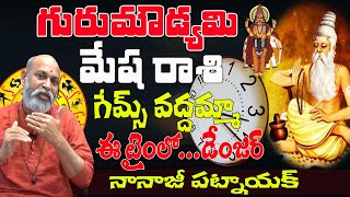 గురు మౌడ్యమి 2023లో తెలిసి తెలియక ఇలా చేయద్దు  GURU MOUDYAMI 2023  MESHA RASI  SHUBHAM TV [upl. by Aliza]