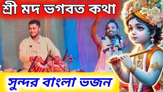 তোরা দেখবি যদি আয়  শ্রী মদ ভাগবত কথা  Krishna special song  intresting bhajan  krishna bhajan [upl. by Japha]