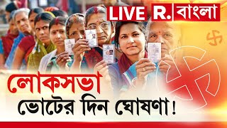 Lok Sabha Elections 2024  পশ্চিমবঙ্গে কত দফায় লোকসভা ভোট দেখুন EXCLUSIVE REPUBLIC বাংলায় [upl. by Evadnee177]