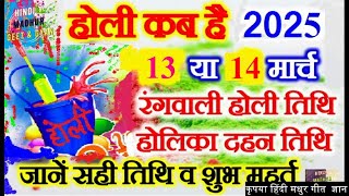 होली 2025 में कब है  Holi 2025 Date  होलिका दहन 2025  Holi 2025 Mein Kab Hai  Holika Dahan 2025 [upl. by Maccarthy]