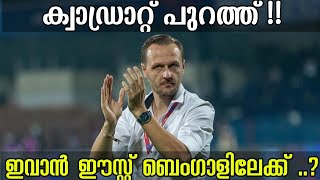 ഇവാൻ ഈസ്റ്റ് ബംഗാളിലേക്ക്  Kerala Blasters KBFC ISL11 [upl. by Ramel]