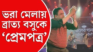 Joler Gaan  Bratya Basu  নাট্যজন ব্রাত্য বসুকে ‘প্রেমপত্র’ শিল্পী রাহুল আনন্দের [upl. by Livingstone69]