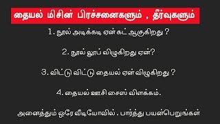 தையல் மிசின் பிரச்சனைகளும்  தீர்வுகளும்  sewing machine problems and solutions in tamil [upl. by Eanrahs831]