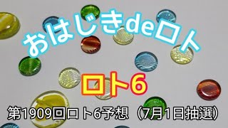 【ロト6予想】おはじきdeロト第1909回ロト6予想（7月1日抽選） [upl. by Kcuhc255]