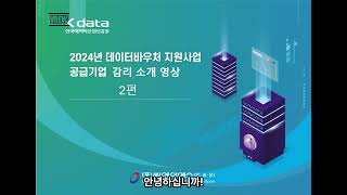 2024년 데이터바우처 지원사업 공급기업 감리 소개 영상2편 [upl. by Hpesoy118]