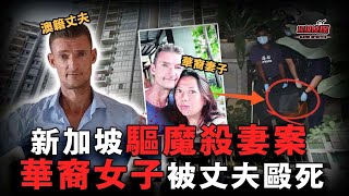 人前恩愛人後惡魔！澳籍丈夫持長棍將華裔妻子活活打死，乖巧寵物狗被扔下樓陪葬，被捕後：我是為了「驅魔」！｜超級偵探 [upl. by Alasteir]