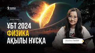 ҰБТ2024 ФИЗИКА АҚЫЛЫ НҰСҚА ТАЛДАУ [upl. by Emelin]