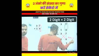 😱MULTIPLICATION TRICKS 2 DIGIT amp 3 DIGIT MULTIPLICATION BY ADITYA RANJAN SIR CALCULATION shorts [upl. by Wylen442]