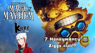 7 Honeymancy Ziggs แบก  Teamfight Tactics Set 12 Magic N Mayhem [upl. by Ahon]