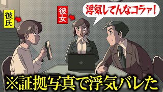 証拠写真で浮気バレたやつ【アニメ】【コント】 [upl. by Dimo]