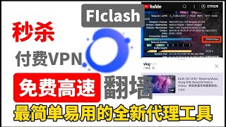 2024最简单易用的免费VPNFlclash翻墙软件，windows安卓linuxmacos小白翻墙必备永久免费vpn！高速稳定！新手都能操作配置。秒杀付费机场。精细分流。界面简洁美观 [upl. by Asor]