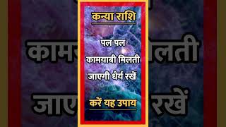 kanya Rashi llastrologyhinduastrologyhoroscopeindianastrologymotivationshort [upl. by Heddy256]