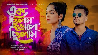 Aka Chilam Chilam Valo Chilo Nato Jala একা ছিলাম ভালো ছিলাম ছিলো নাতো জ্বলা Shohag Vai Official 2022 [upl. by Anet]