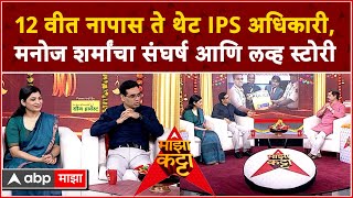 Manoj Sharma IPS on Majha Katta Full Video  IPS मनोज शर्मा आणि IRS Shraddha Joshi माझा कट्टावर [upl. by Ayanahs]