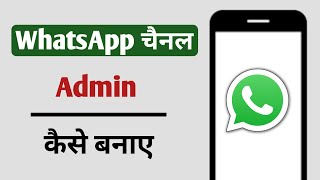 WhatsApp Channel Me Admin Kaise Banaye [upl. by Stolzer]