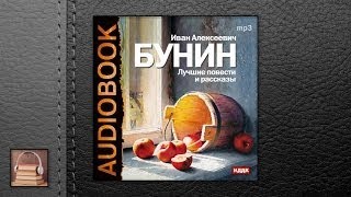 Бунин Иван Алексеевич Лучшие повести и рассказы АУДИОКНИГИ ОНЛАЙН Слушать [upl. by Forkey]