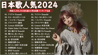 【広告なし】有名曲Jpop メドレー 2024🍁JPOP 最新曲ランキング 邦楽 2024 🎶 最も人気のある若者の音楽🌸音楽 ランキング 最新 2024  邦楽 ランキング 最新 2024 [upl. by Nirehtac]