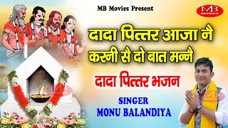 दादा पितर आजा न करणी स दो बात मनैं  Monu Balandiya  Piter dev bhajan  New Pitar Bhajan 2024 [upl. by Aicenat]