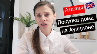 Англия Покупка дома на Аукционе Недвижимость в Англии [upl. by Notniv]